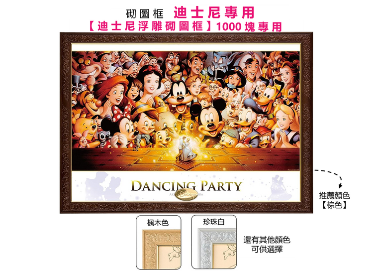 迪士尼舞蹈派對 - 1000塊(標準)