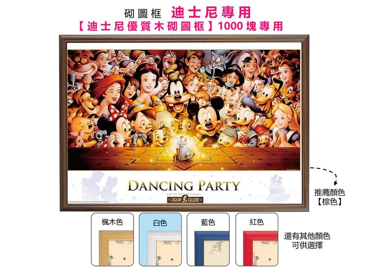 迪士尼舞蹈派對 - 1000塊(標準)